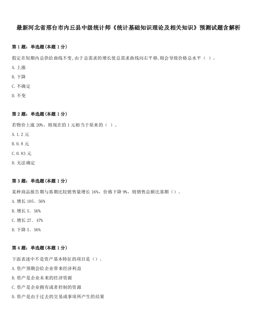 最新河北省邢台市内丘县中级统计师《统计基础知识理论及相关知识》预测试题含解析