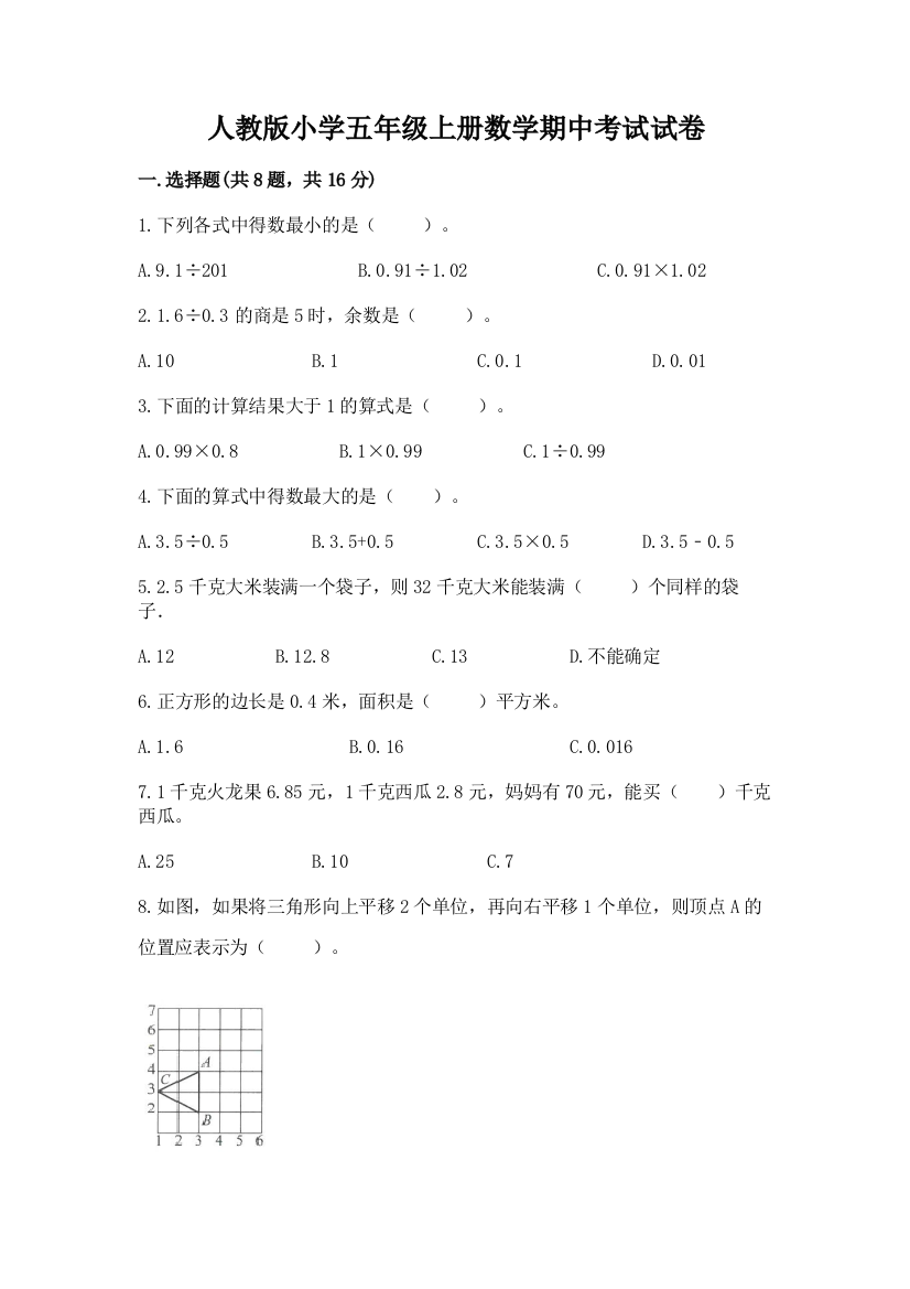 人教版小学五年级上册数学期中考试试卷（夺冠系列）