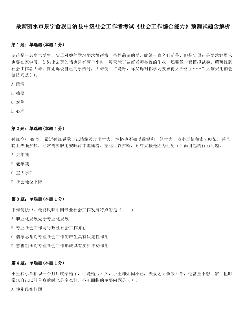 最新丽水市景宁畲族自治县中级社会工作者考试《社会工作综合能力》预测试题含解析