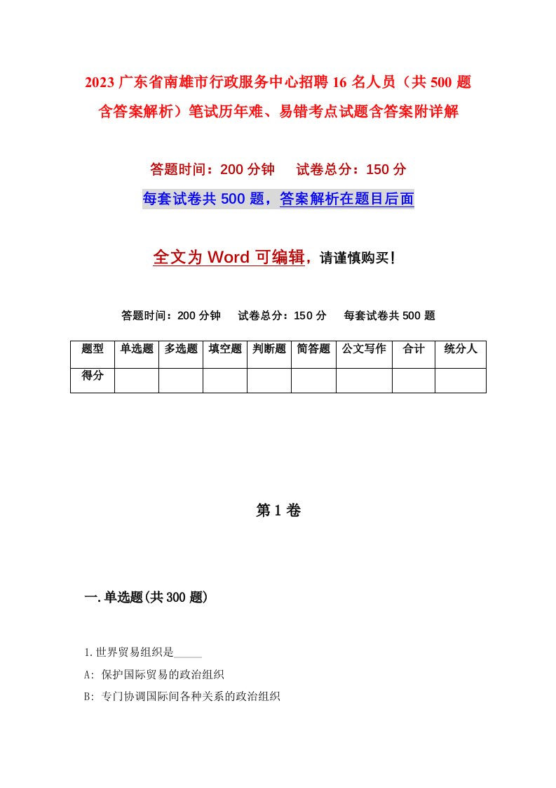 2023广东省南雄市行政服务中心招聘16名人员共500题含答案解析笔试历年难易错考点试题含答案附详解