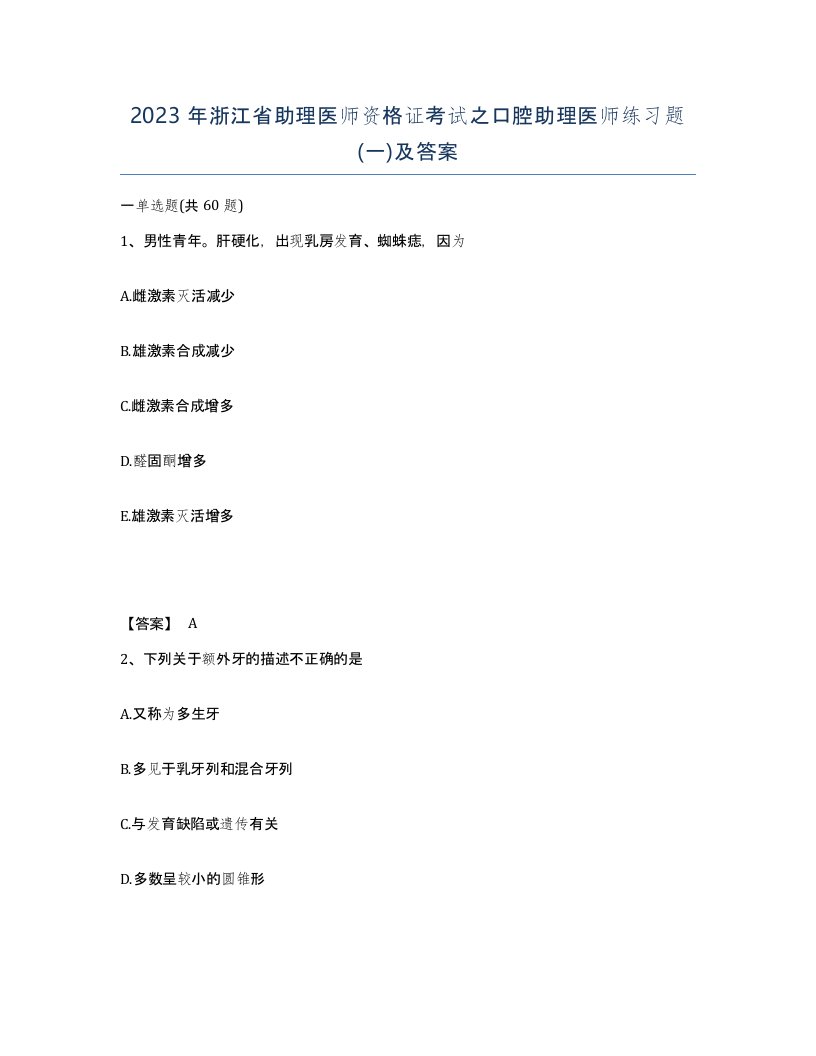 2023年浙江省助理医师资格证考试之口腔助理医师练习题一及答案