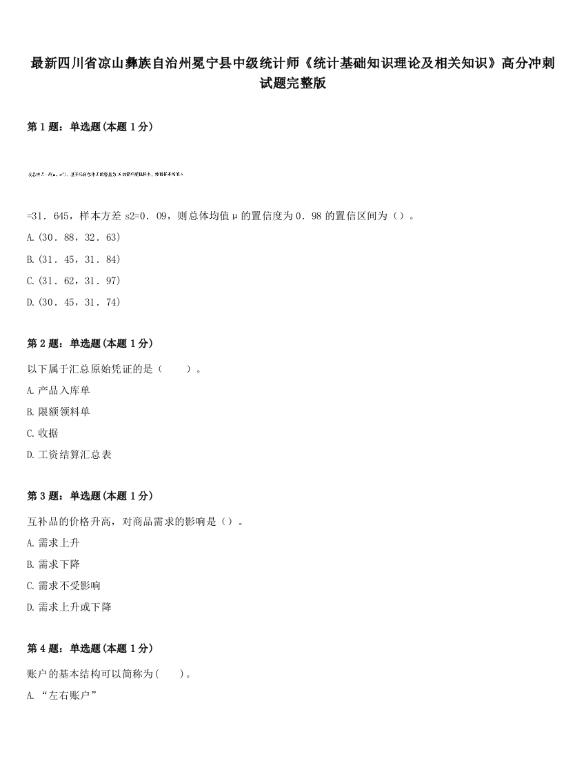 最新四川省凉山彝族自治州冕宁县中级统计师《统计基础知识理论及相关知识》高分冲刺试题完整版