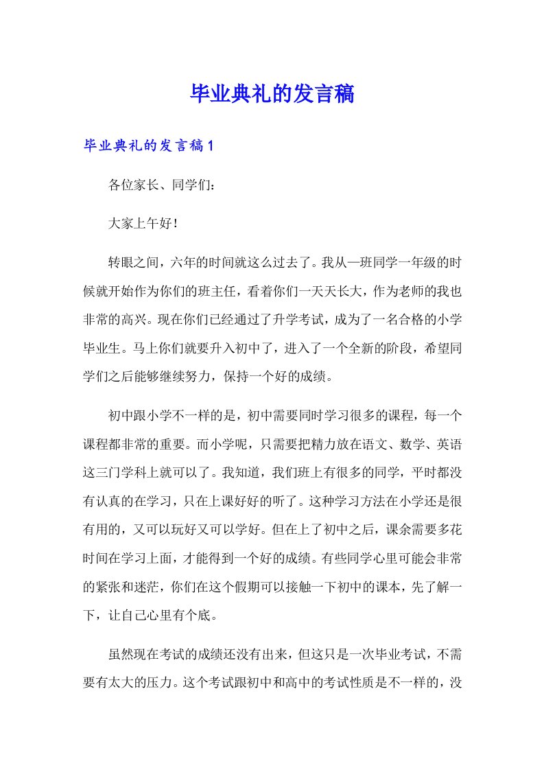 毕业典礼的发言稿