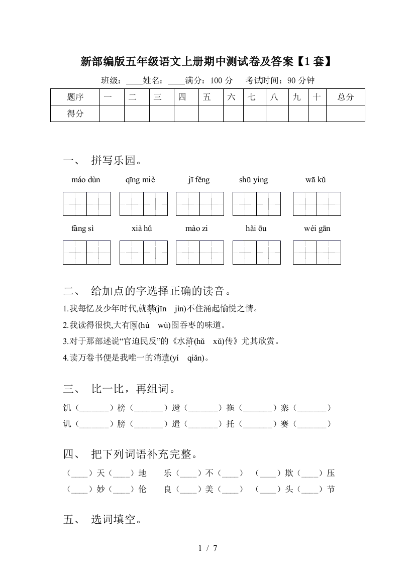 新部编版五年级语文上册期中测试卷及答案【1套】