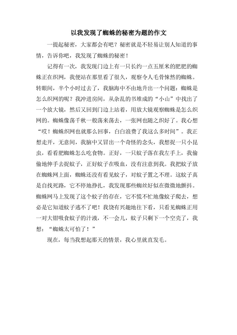 以我发现了蜘蛛的秘密为题的作文