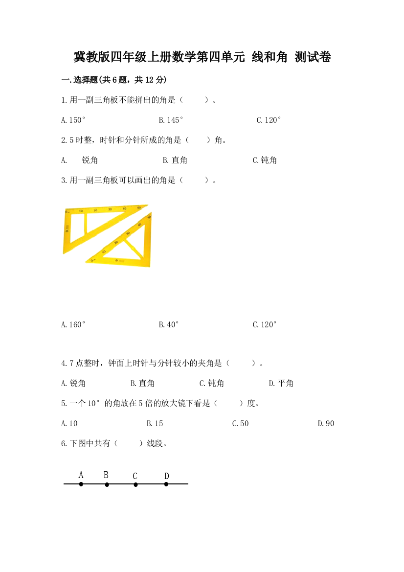 冀教版四年级上册数学第四单元