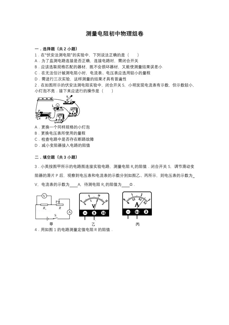 特殊方法测量电阻初中物理试卷