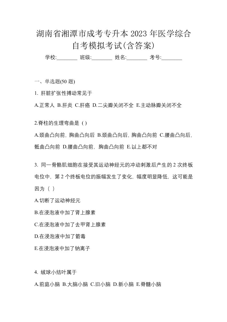 湖南省湘潭市成考专升本2023年医学综合自考模拟考试含答案