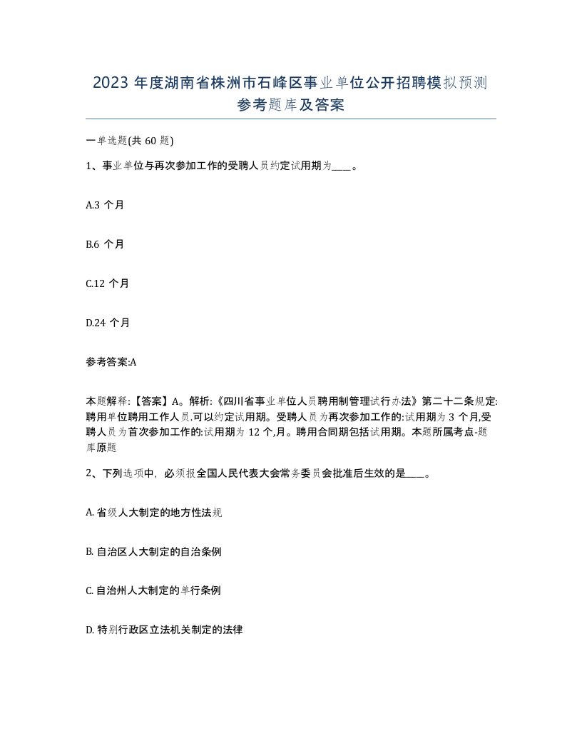 2023年度湖南省株洲市石峰区事业单位公开招聘模拟预测参考题库及答案