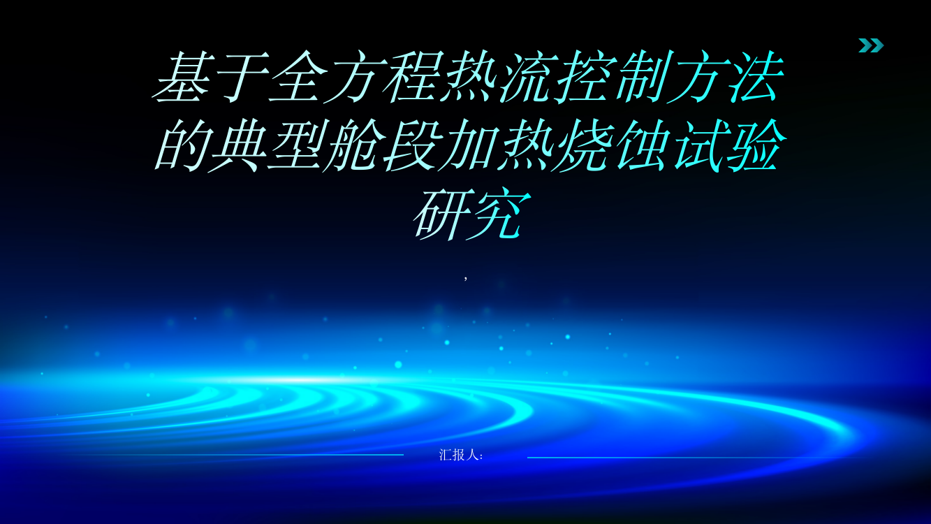 基于全方程热流控制方法的典型舱段加热烧蚀试验研究