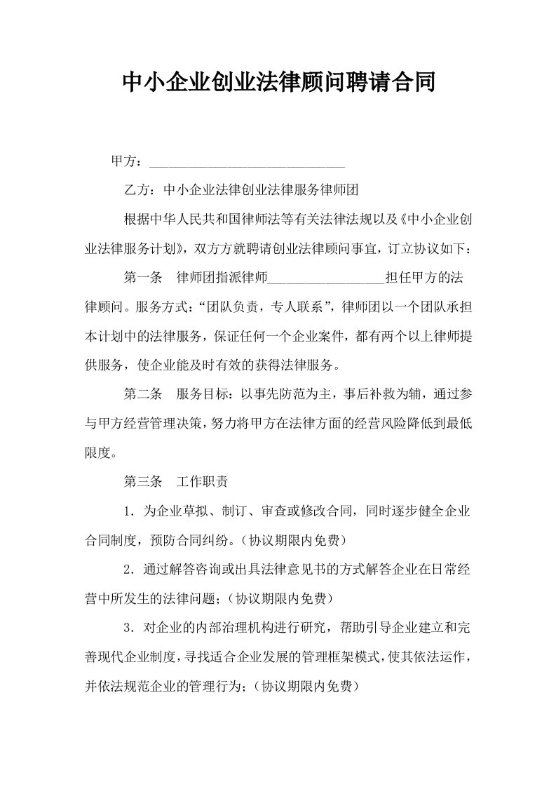 中小企业创业法律顾问聘请合同