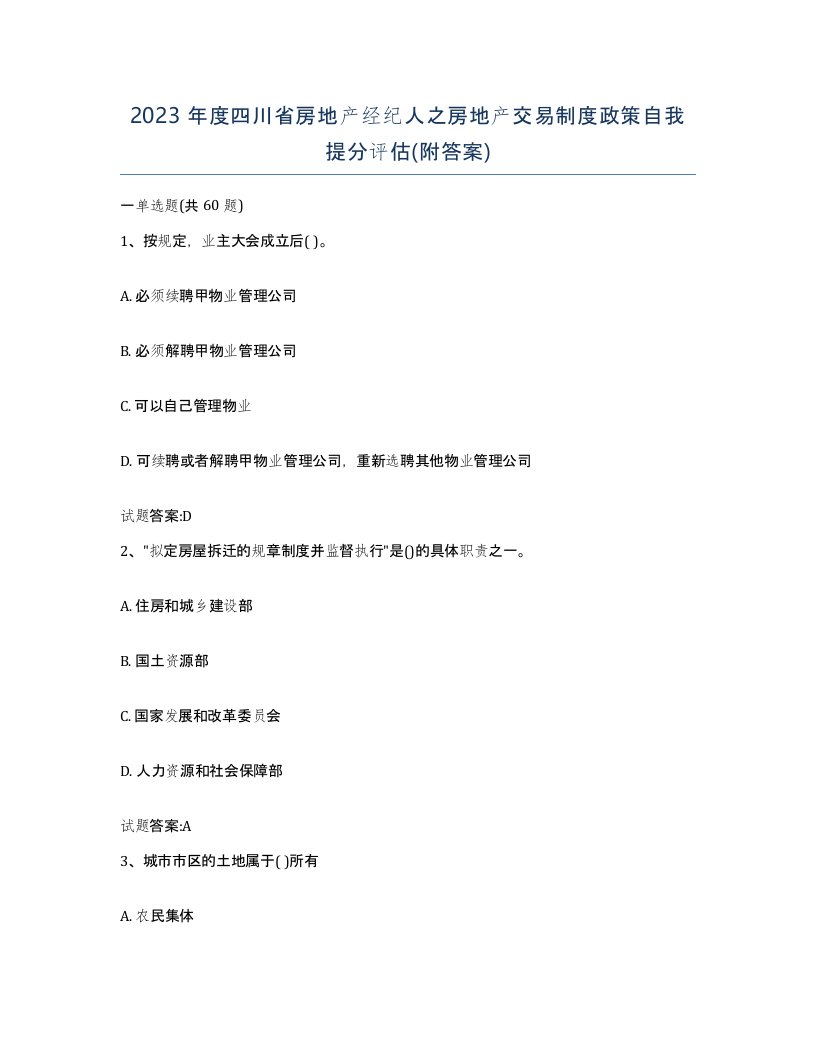 2023年度四川省房地产经纪人之房地产交易制度政策自我提分评估附答案