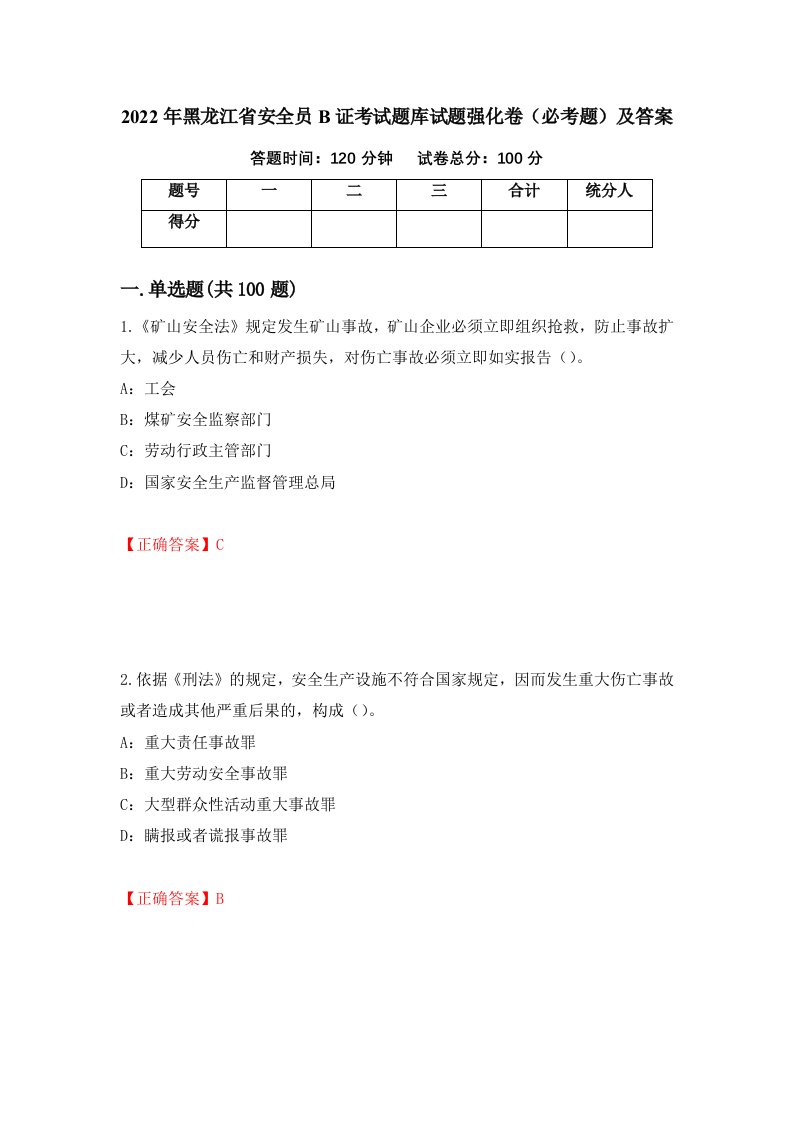 2022年黑龙江省安全员B证考试题库试题强化卷必考题及答案20