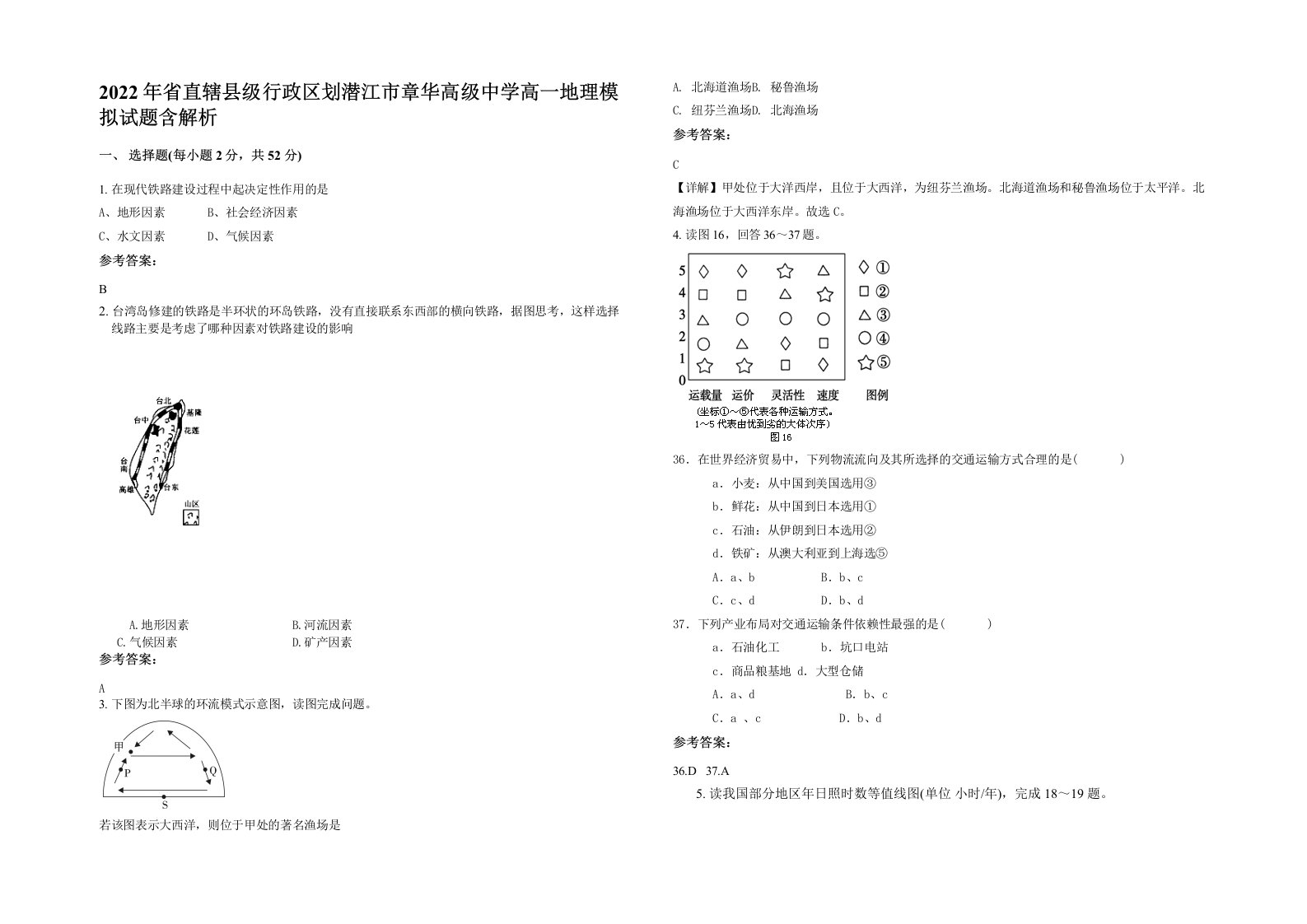 2022年省直辖县级行政区划潜江市章华高级中学高一地理模拟试题含解析