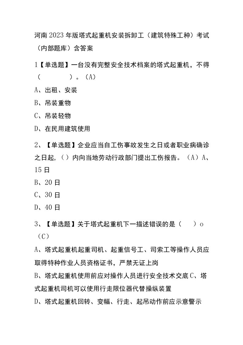 河南2023年版塔式起重机安装拆卸工建筑特殊工种考试内部题库含答案