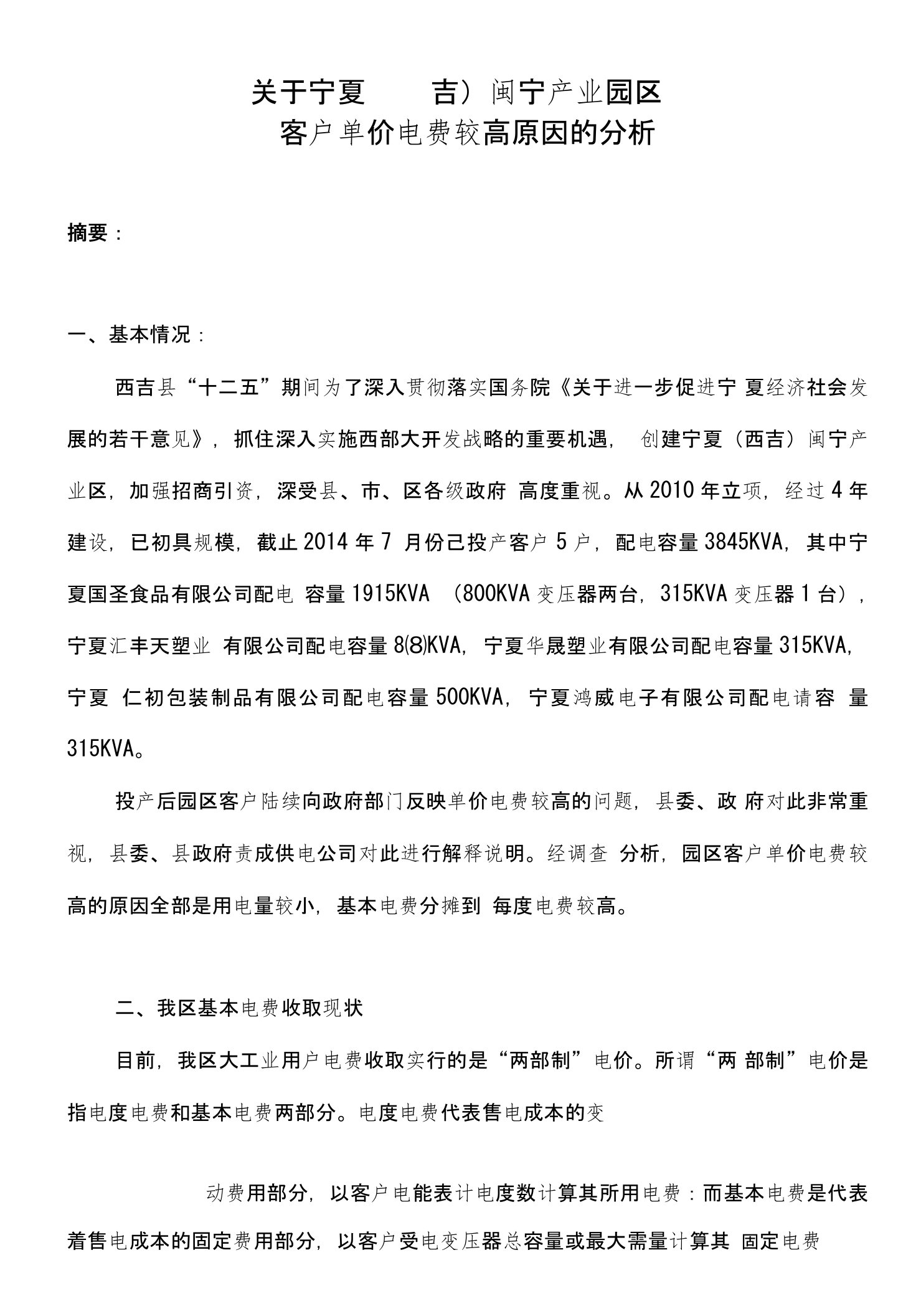 关于西吉县工业园区电费问题的分析