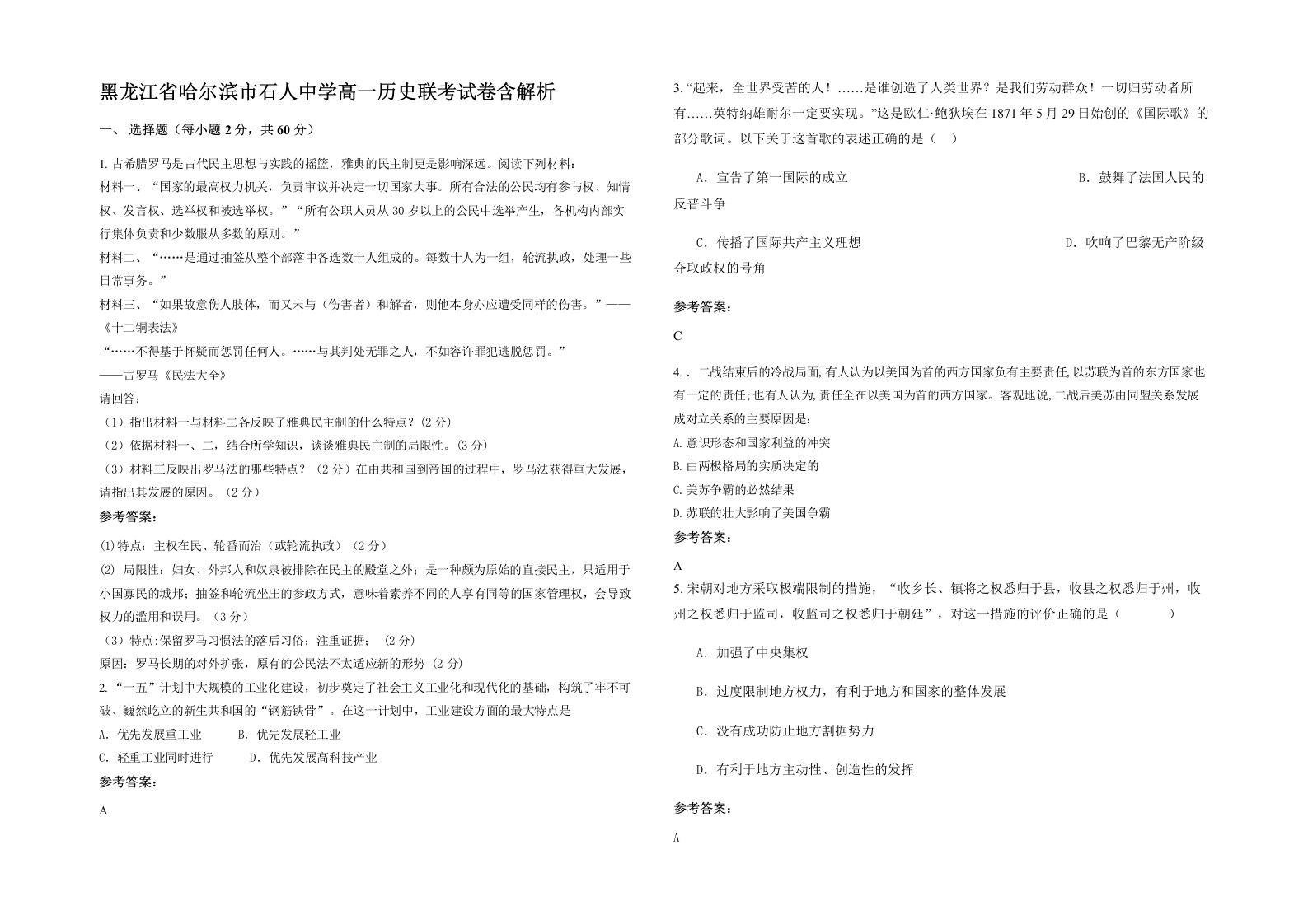 黑龙江省哈尔滨市石人中学高一历史联考试卷含解析