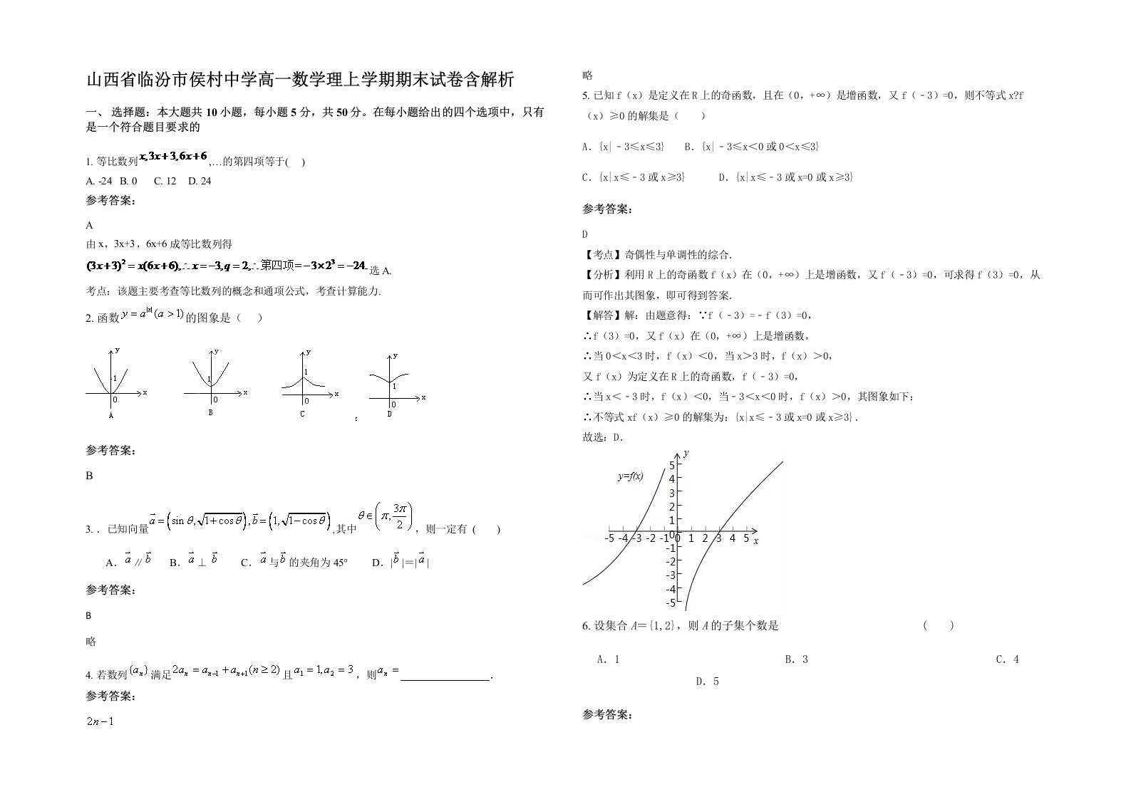 山西省临汾市侯村中学高一数学理上学期期末试卷含解析