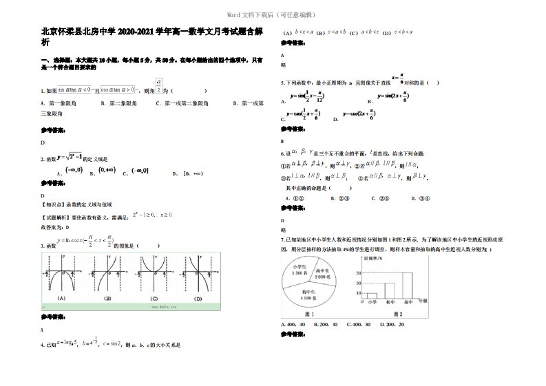 北京怀柔县北房中学2021年高一数学文月考试题含解析