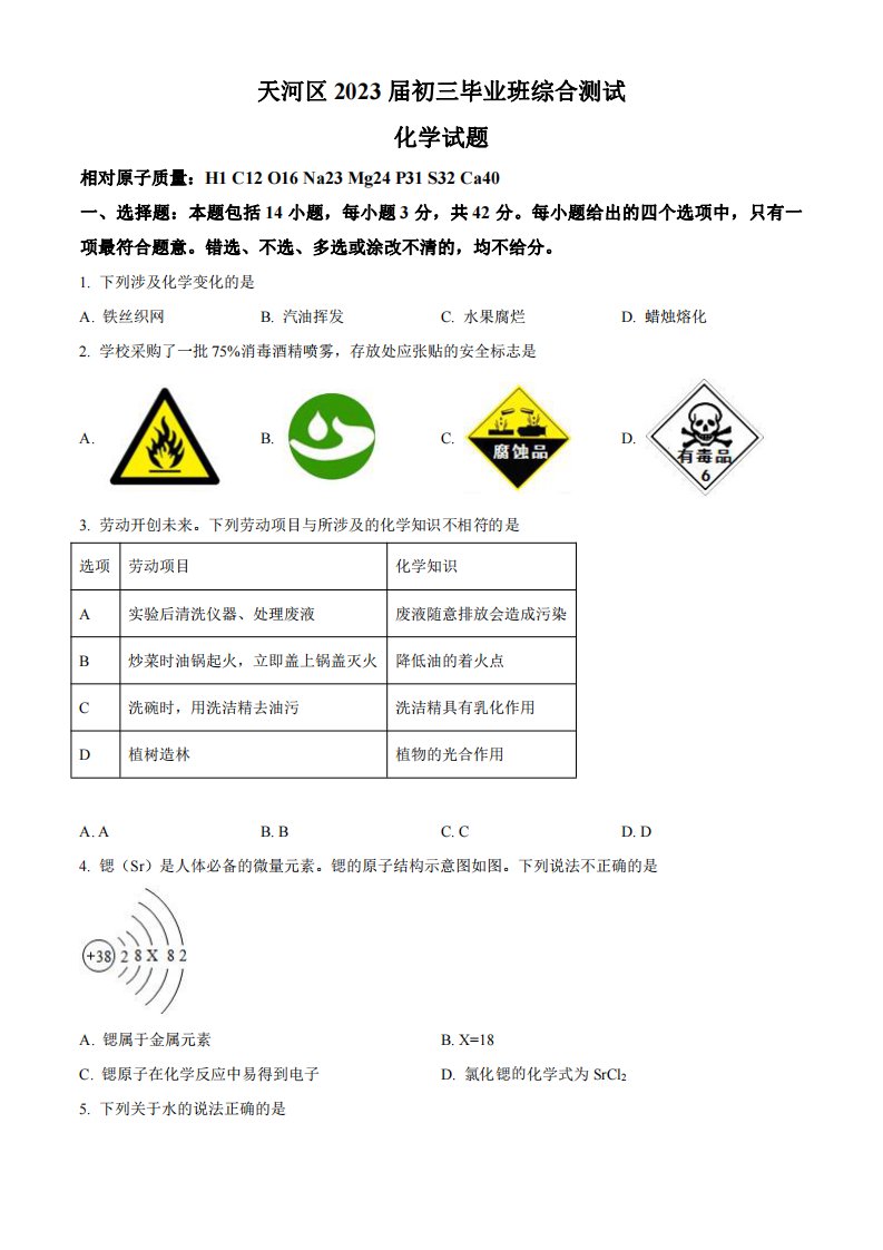 2023届广州市天河区九年级中考一模化学试卷+答案