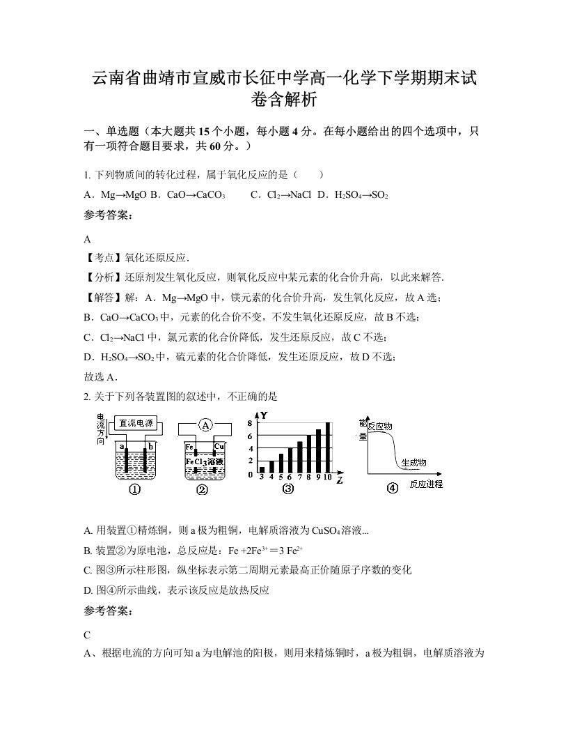 云南省曲靖市宣威市长征中学高一化学下学期期末试卷含解析