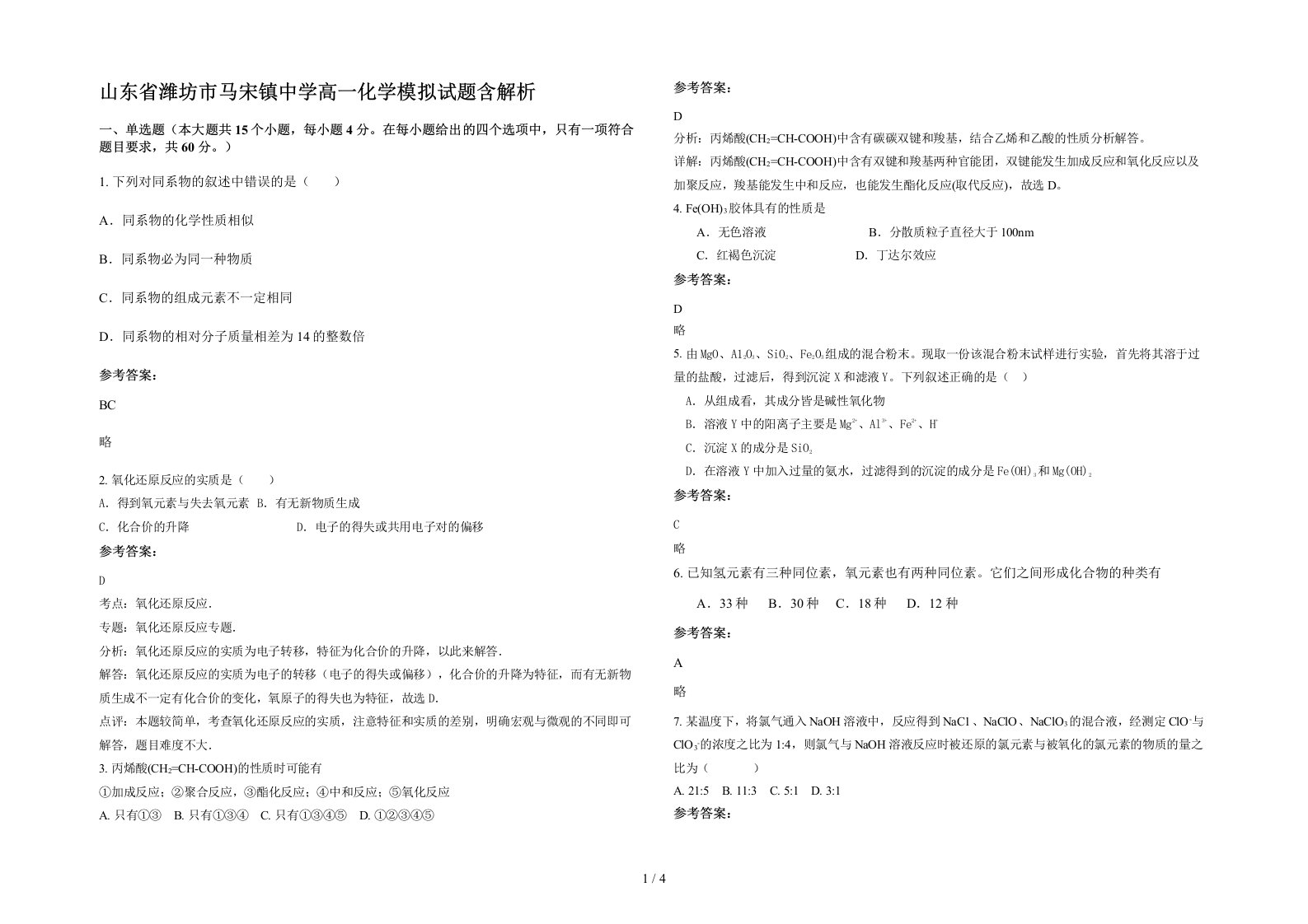 山东省潍坊市马宋镇中学高一化学模拟试题含解析