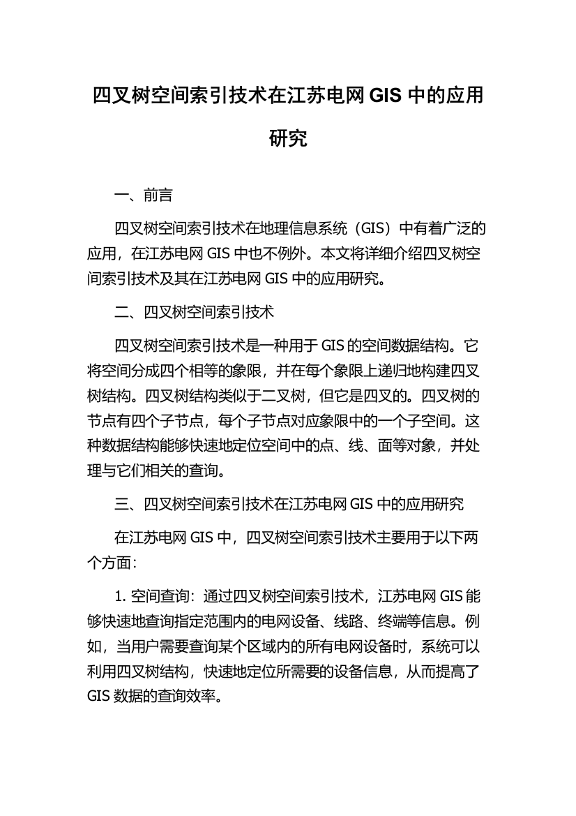 四叉树空间索引技术在江苏电网GIS中的应用研究