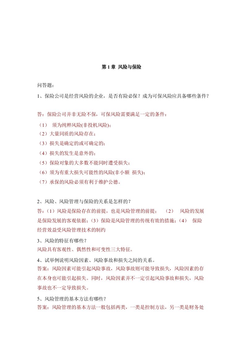 大学保险学一般问答题试题