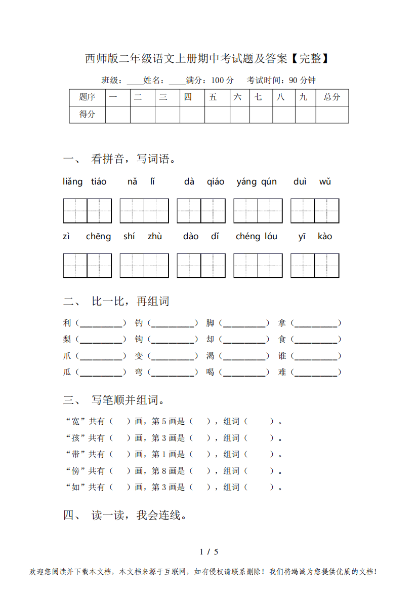 西师版二年级语文上册期中考试题及答案【完整】