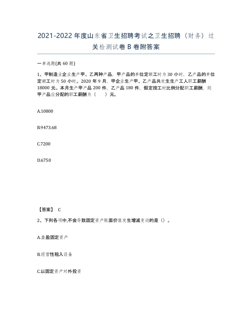 2021-2022年度山东省卫生招聘考试之卫生招聘财务过关检测试卷B卷附答案