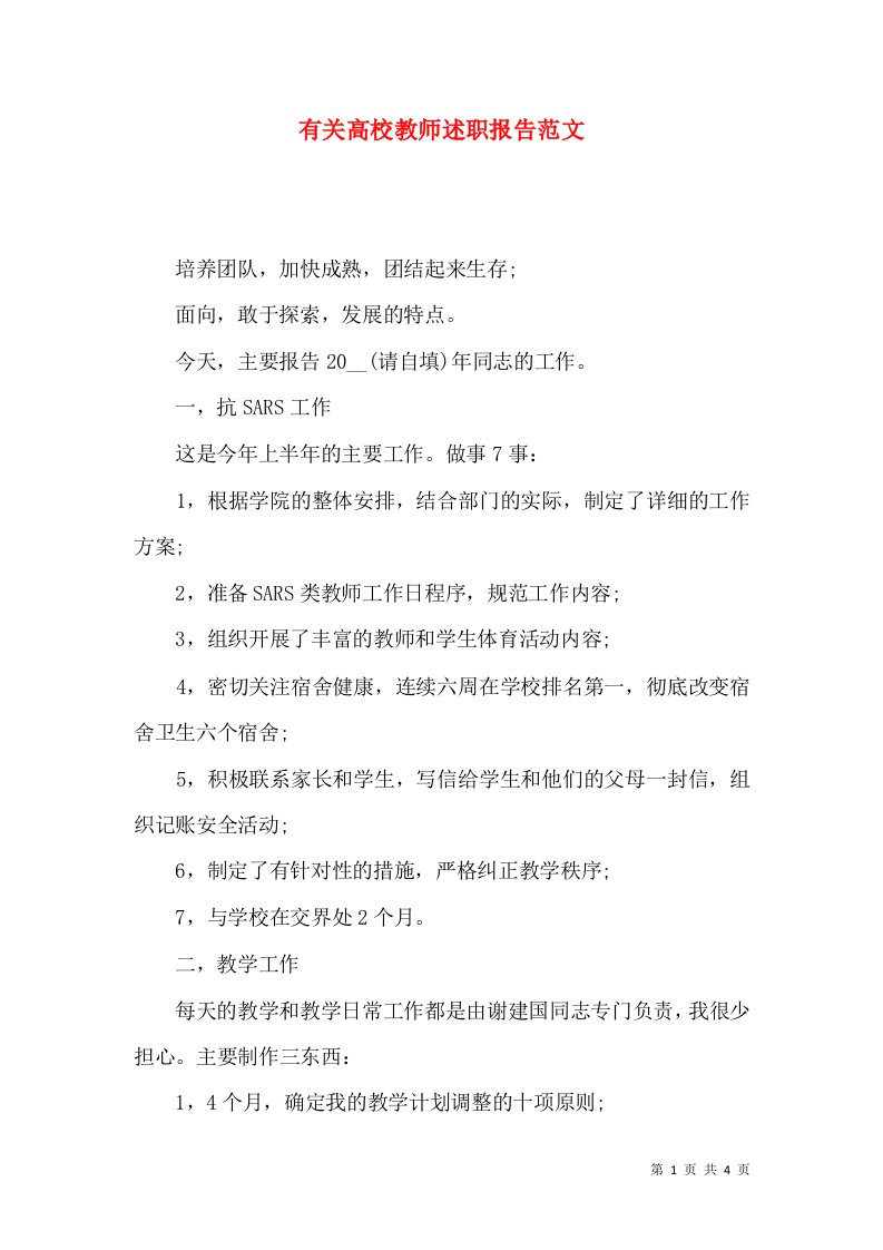 有关高校教师述职报告范文