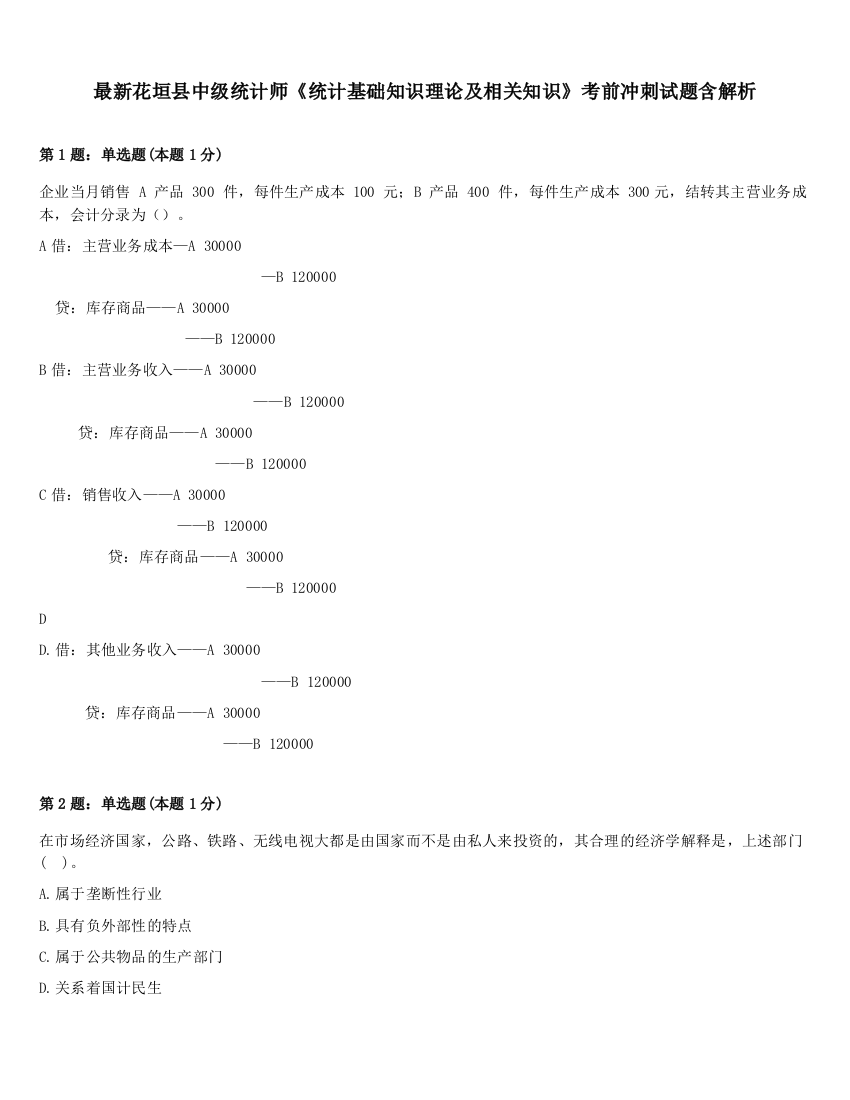 最新花垣县中级统计师《统计基础知识理论及相关知识》考前冲刺试题含解析