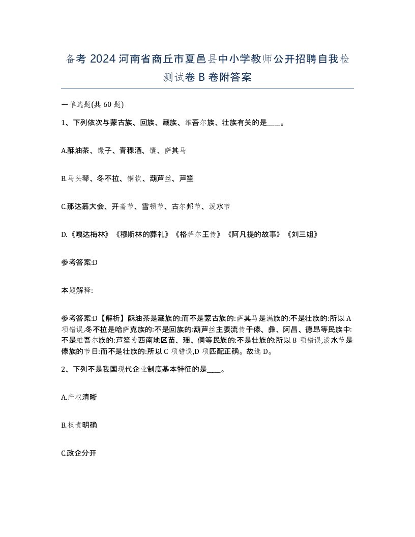 备考2024河南省商丘市夏邑县中小学教师公开招聘自我检测试卷B卷附答案