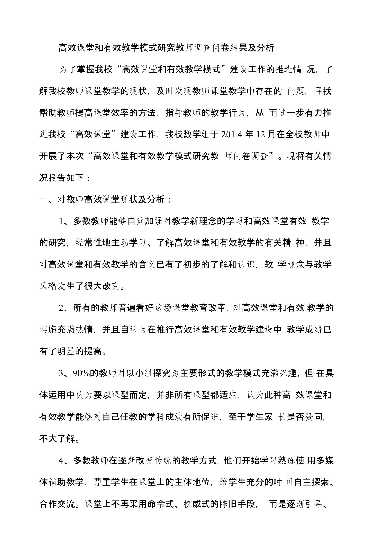 高效课堂和有效教学模式研究教师调查问卷结果及分析