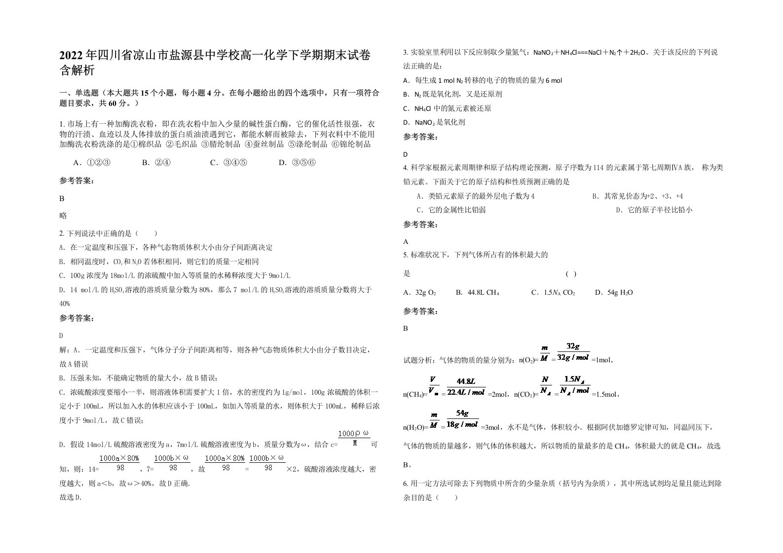 2022年四川省凉山市盐源县中学校高一化学下学期期末试卷含解析