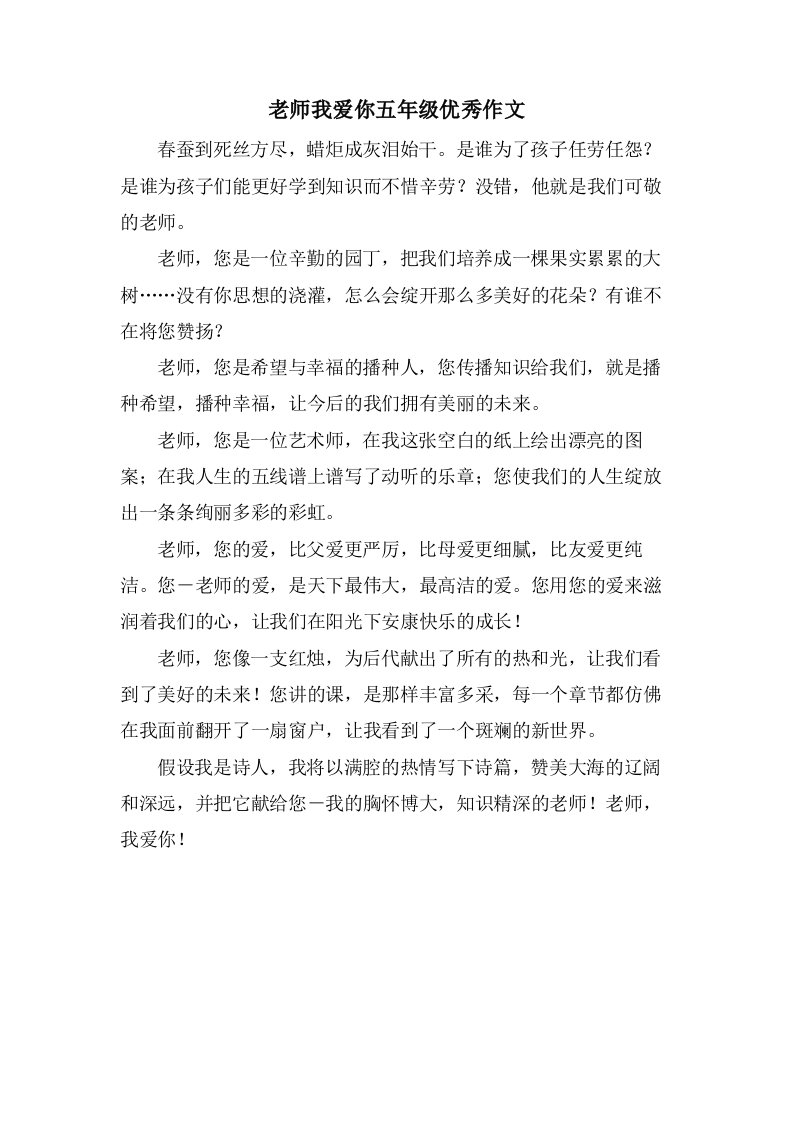 老师我爱你五年级作文