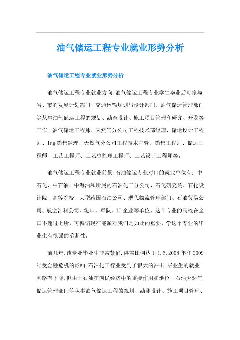 油气储运工程专业就业形势分析