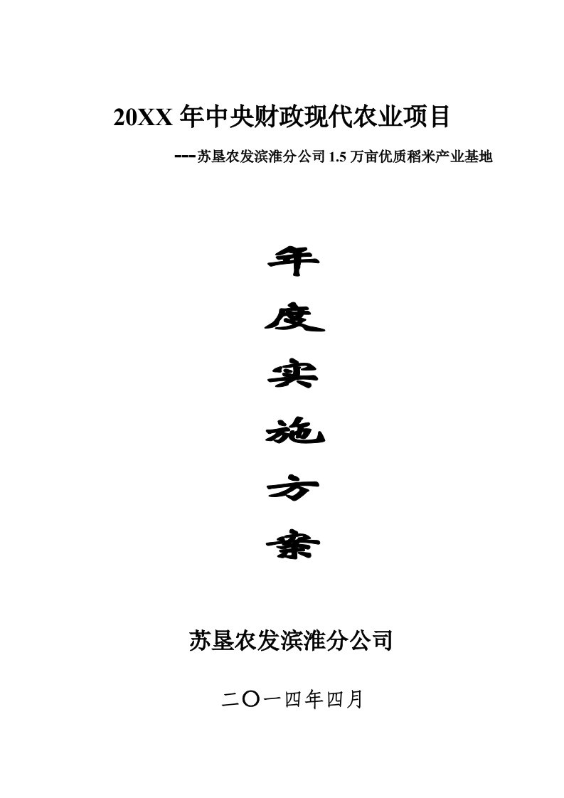 项目管理-215万亩优质稻米产业基地项目实施方案