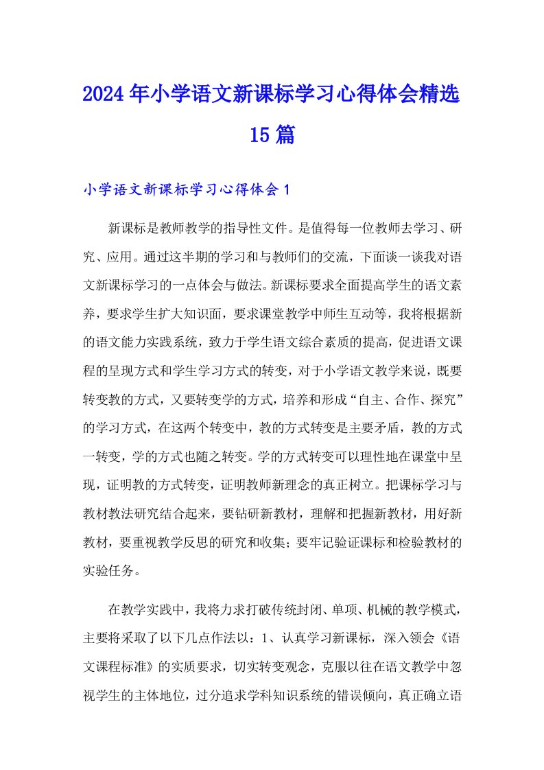 2024年小学语文新课标学习心得体会精选15篇