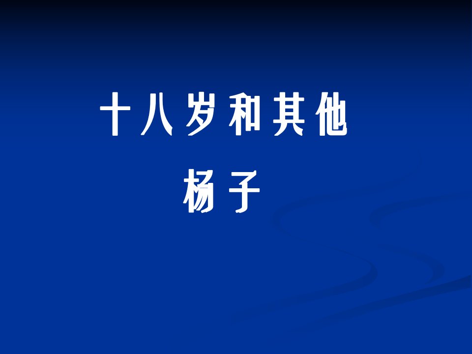 杨子《十八岁和其他》ppt课件6