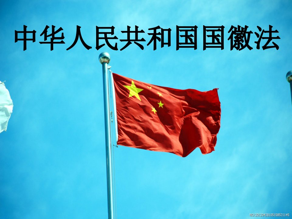 学习《国徽法》