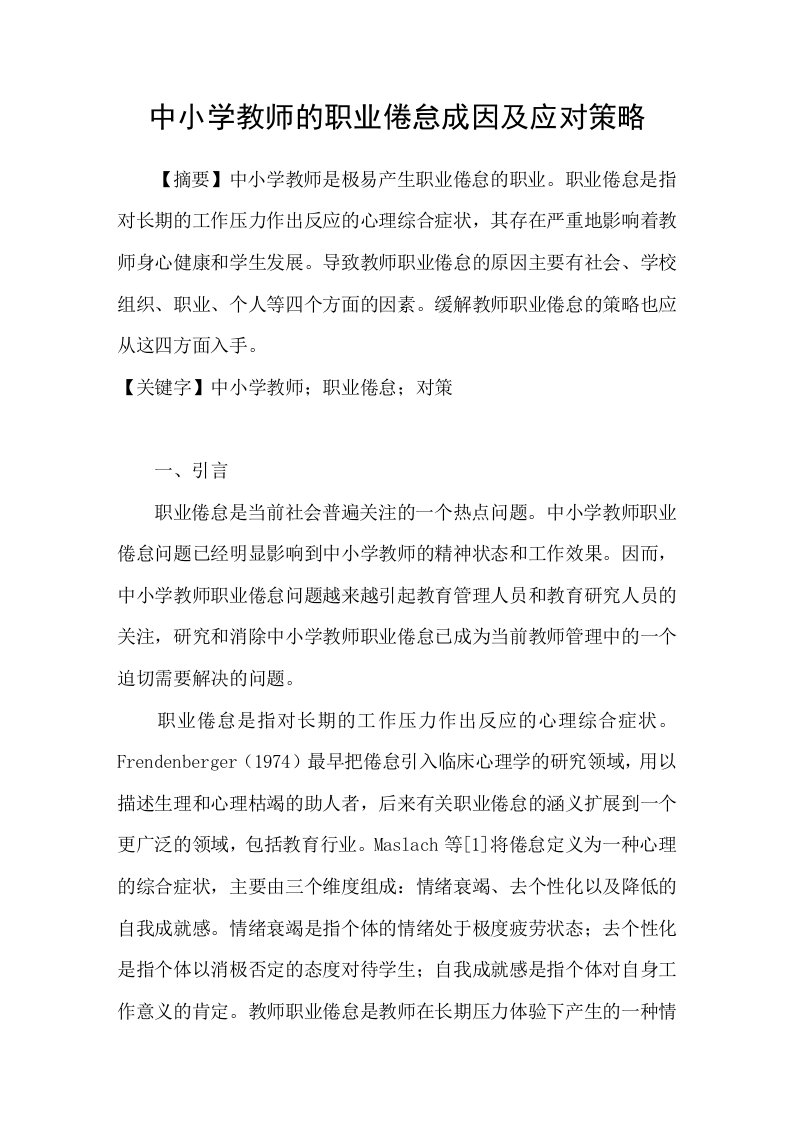 中小学教师的职业倦怠成因及应对策略