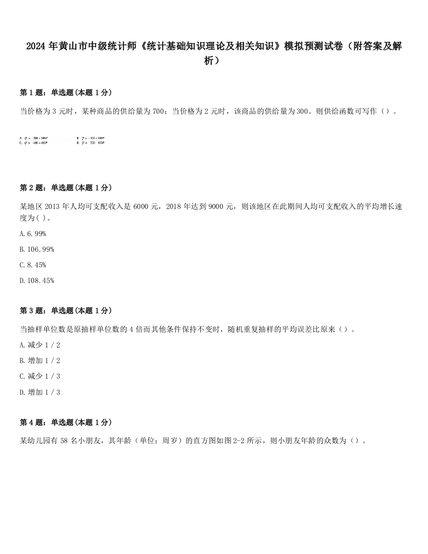 2024年黄山市中级统计师《统计基础知识理论及相关知识》模拟预测试卷（附答案及解析）