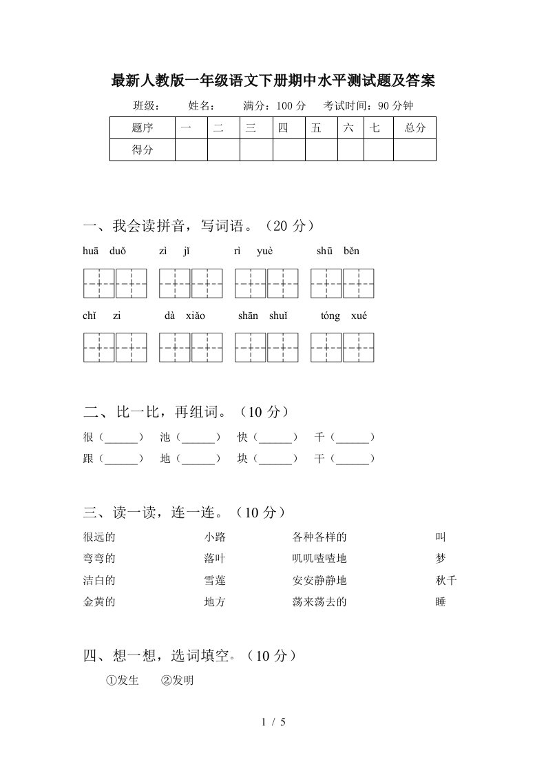 最新人教版一年级语文下册期中水平测试题及答案