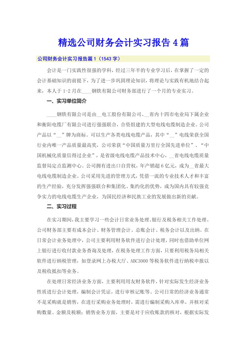 精选公司财务会计实习报告4篇