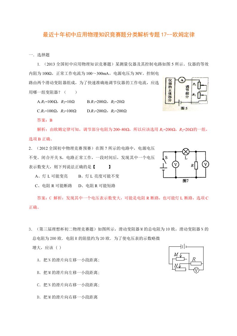 历届全国初中物理竞赛(欧姆定律)