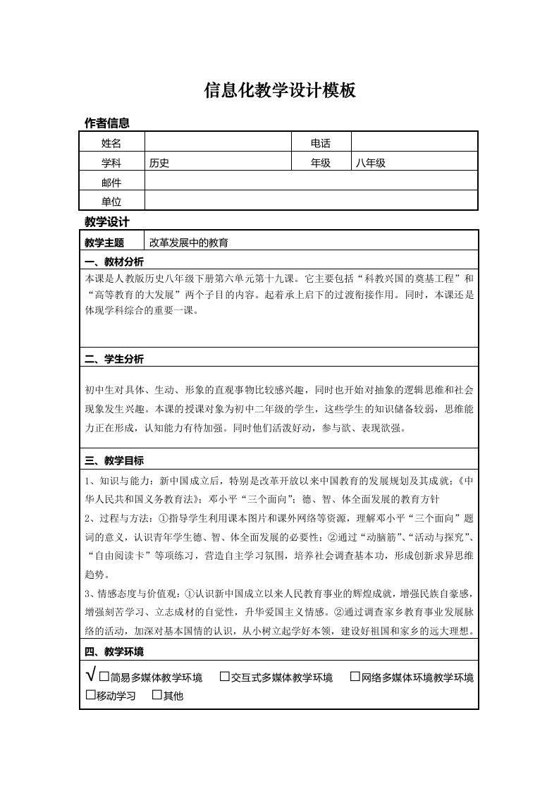 信息技术应用能力提升培训初中历史信息化教学设计作业