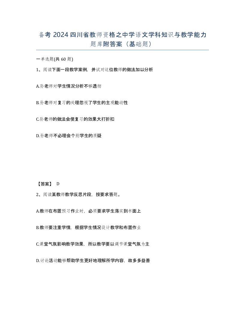 备考2024四川省教师资格之中学语文学科知识与教学能力题库附答案基础题