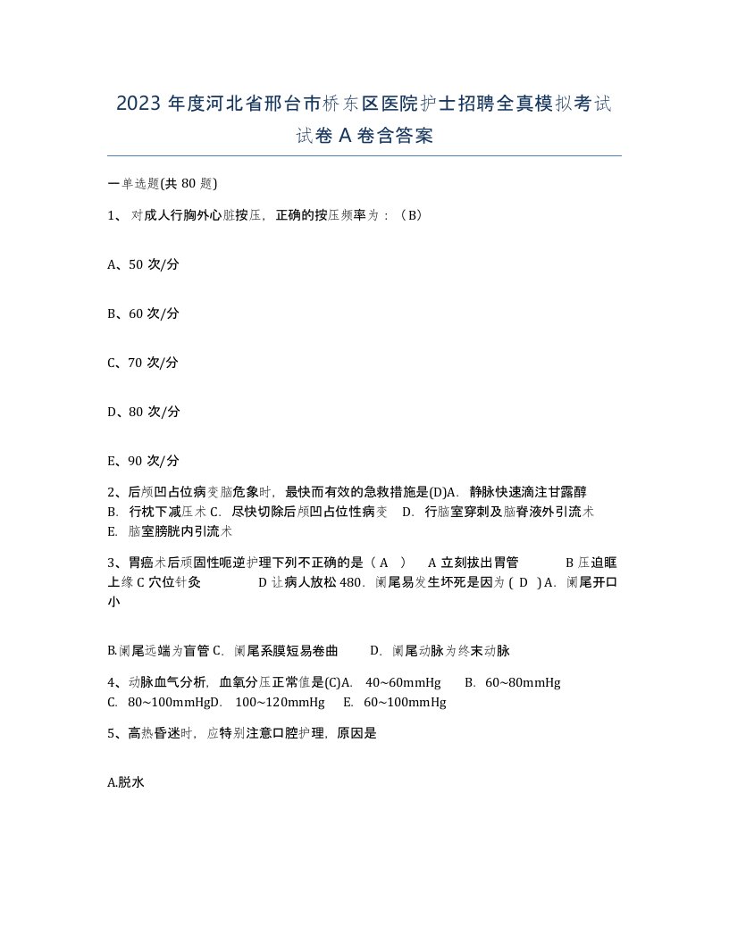 2023年度河北省邢台市桥东区医院护士招聘全真模拟考试试卷A卷含答案