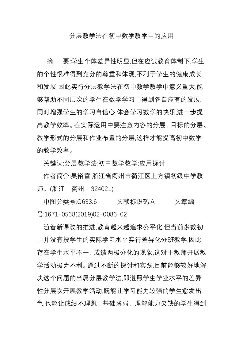 分层教学法在初中数学教学中的应用